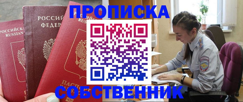 временная регистрация собственник в Аксае